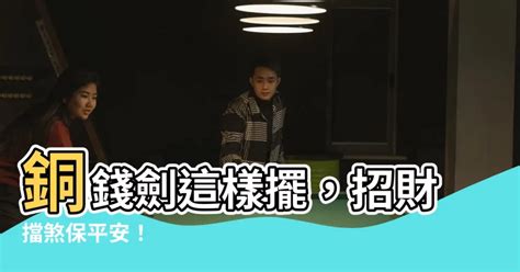 金錢劍擺放|詳解擋煞金錢劍的編法圖解